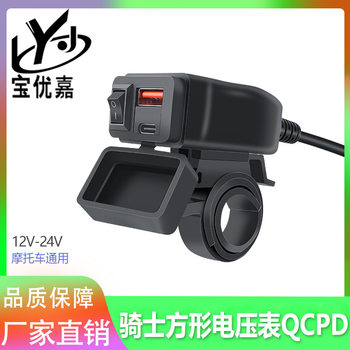 Motorcycle equipped with car usb mobile phone charger with voltmeter QC PD electric car charger fast charging modified waterproof