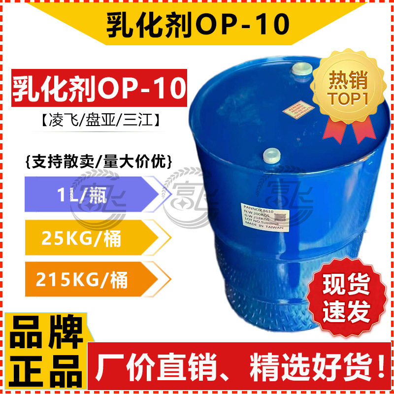 [1KG Starting Sale] OP-10 Emulsifier -10 Panya/Jihua/Ham Surfactant Factory Direct Selling