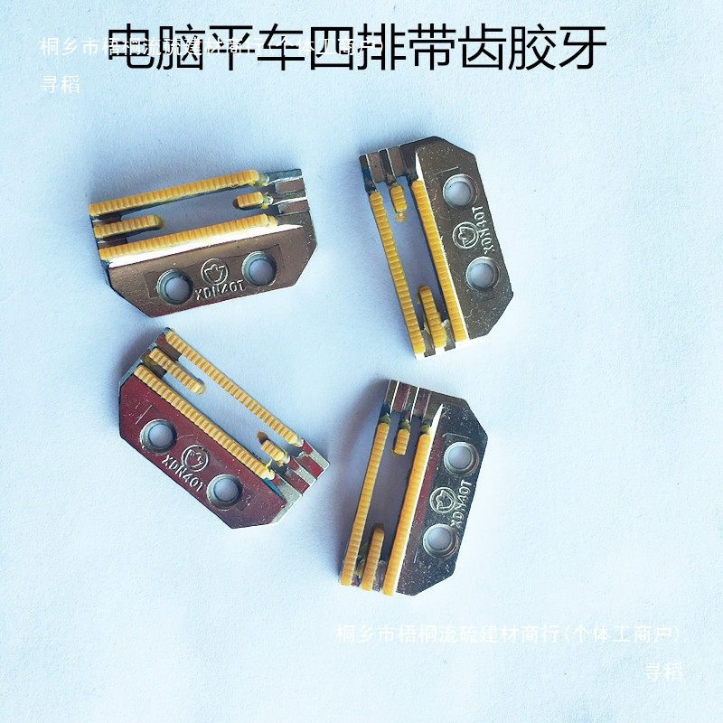 电脑平车胶牙齿塑料胶牙齿E型四排塑料无齿牙齿带齿缝纫机配件