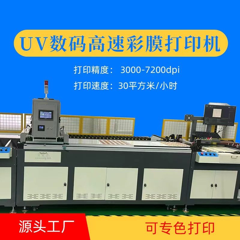 The Source Factory Independently Develops High-Speed Uv Digital Color Film Printers. High-Speed and High-Precision Support Special Color Printing