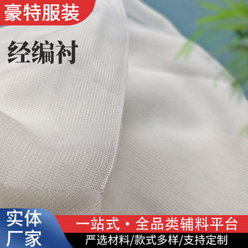 Manufacturers in stock supply warp knitted lining woven lining composite adhesive lining cloth pressure lining water washing garment accessories