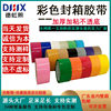 4.8cm wide red green Brown blue Brown sealing tape 18 color goods marking plus sticky color packing sealing tape