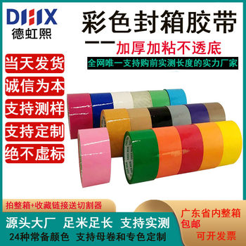 4.8cm wide red green Brown blue Brown sealing tape 18 color goods marking plus sticky color packing sealing tape