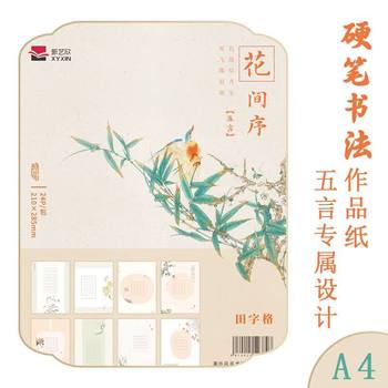 Thickened Calligraphy Antique Writing Flower Sequence a4 Works Paper Practice Copybook Unified Field Plaid Chinese Hard Pen Calligraphy Book