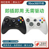 Factory direct XBOX360 game handle wired computer steam multi-function drive-free vibration game handle