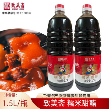 Zhimeizhai Glutinous Rice Sweet Vinegar 1.5L, Sweet Vinegar for Braising Pork Feet, Ginger Vinegar, Egg Sweet Vinegar, Postpartum Vinegar, Guangdong Specialty