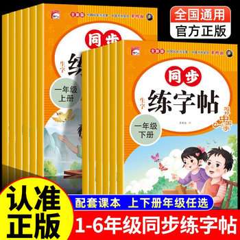 People's Education Press Primary School Synchronized Calligraphy Practice Book for Grades 1, 2, 3, 4, 5 and 6, Volume 1 and Volume 2, Calligraphy Practice Book