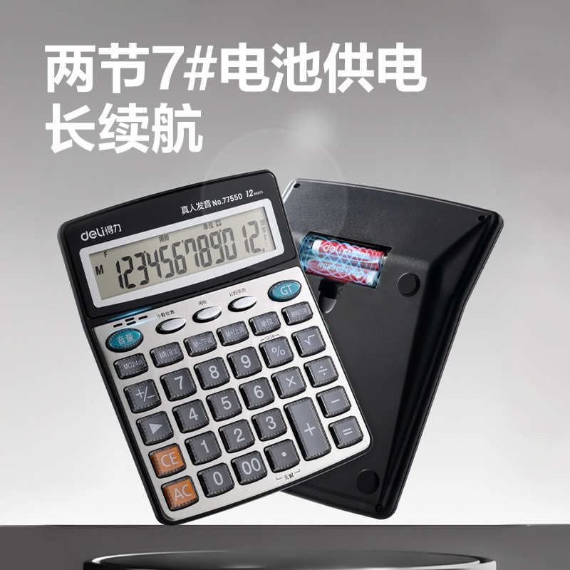 得力(DELI)77550计算器带语音款带声音商用计算机会计专用多功能