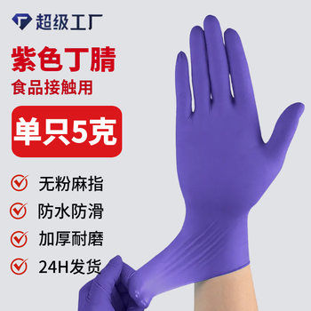 Disposable Nitrile Gloves Spot Wholesale Dark Purple Labor Protection Food Grade Thickened Version