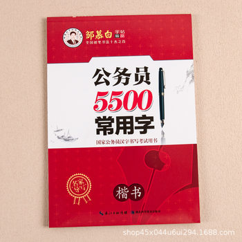 Civil Servant 5500 Commonly Used Chinese Character Standard Hard Pen Copy Adult College Student Zou Mu Bai Fountain Pen Copybook Handwriting