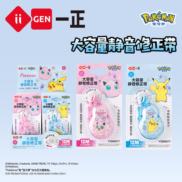 Iigen Yizheng Stationery Pokemon Image Large Capacity Silent Correction Tape for Students with Fall-Resistant and Smooth Correction Tape