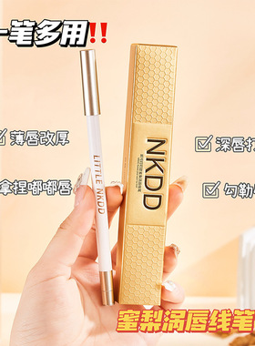 防水唇线笔NKDD持妆锁色自动旋转