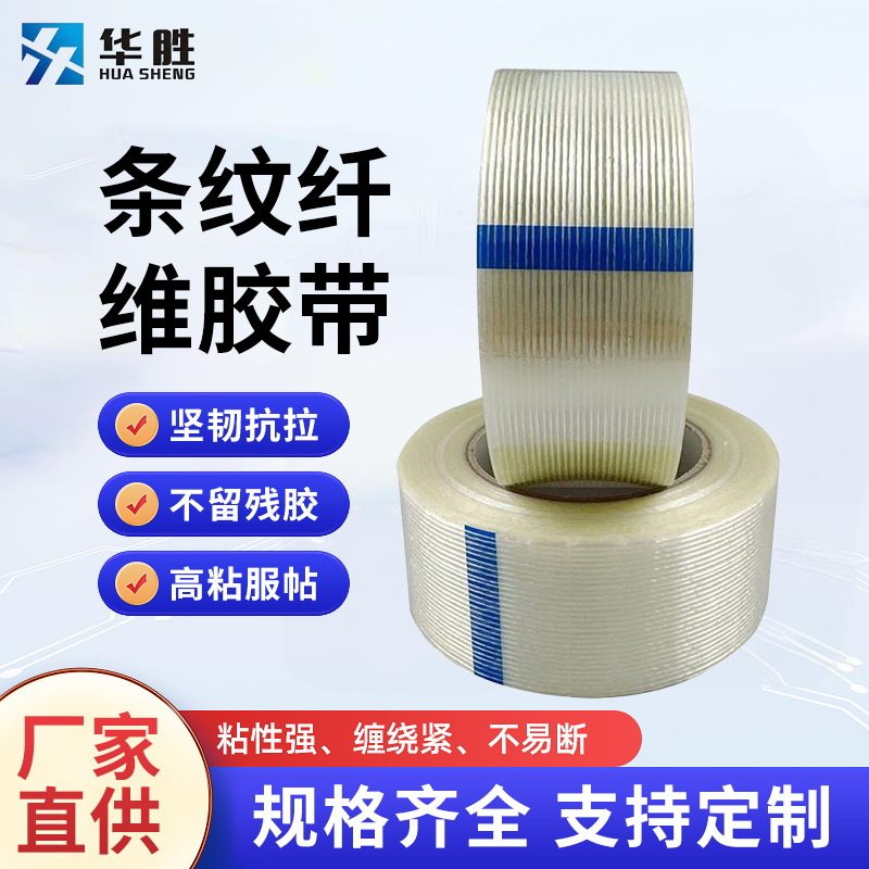 Striped Fiber Tape High Adhesive and Non-Residual Adhesive Electrical Appliance Airmode Fixing Lithium Battery Bundling Heavy Weight Packaging Sealing Tape
