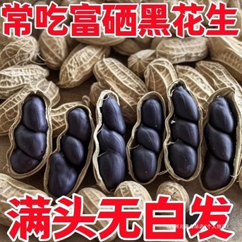 Special] Authentic Selenium-Rich Black Peanuts, Yunnan Black Peanuts, Shelled Purple Peanuts, Black Peanuts, Stomach-Nourishing Raw Peanuts