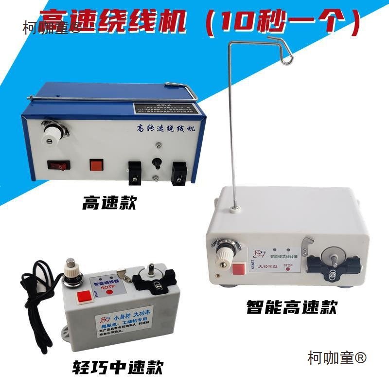 电脑绣花机配件高速自动绕线高速绕线机分线机梭芯绕底线机麦太保