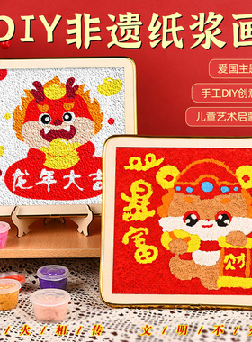 2025新年diy纸浆画摆件儿童填色画材料包创意暖场春节蛇年手工