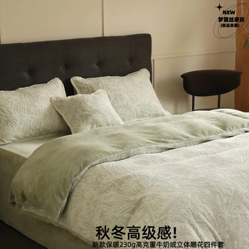 Keep Warm and Protect Against the Cold! 230g High-Weight Carved Milk Velvet Four-Piece Set, Thickened for Winter, Warm and Anti-Static Velvet Duvet Cover