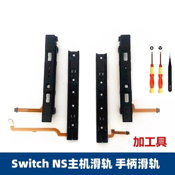 Original new Nintendo Switch handle slide rail joy-con NS game console left and right slide accessories