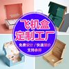 Guangdong Airplane Box Colorful Spot Wholesale Guangzhou Large Batch Pinch Packaging Gift Box Dongguan Airplane Box Customization