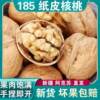 Xinjiang paper walnut official flagship store 2023 new thin-skinned 185 walnut fresh specialty pregnant women