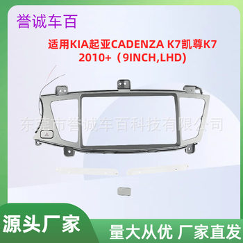 Suitable for Kia Cadenza K7 Kaiden Center Console Navigator Dvd Modified Face Frame Versatile Set Frame
