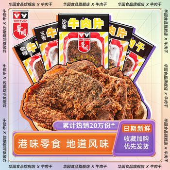 Huayuan Official Flagship Store Satay Beef Jerky Beef Cubes Air-Dried Five-Spice Beef Jerky Packaging Bag to Satisfy Cravings Snacks