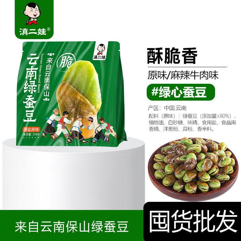 Yunnan Erwa Green Broad Beans from Baoshan, Yunnan - Crispy Whole Original Spicy Snack to Satisfy Cravings