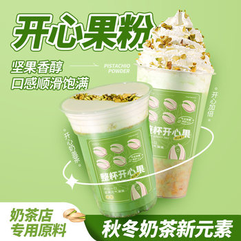 Tea small cold pistachio powder cream snow top embellishment pistachio crushed baking raw materials salt baked flavor milk tea shop raw materials