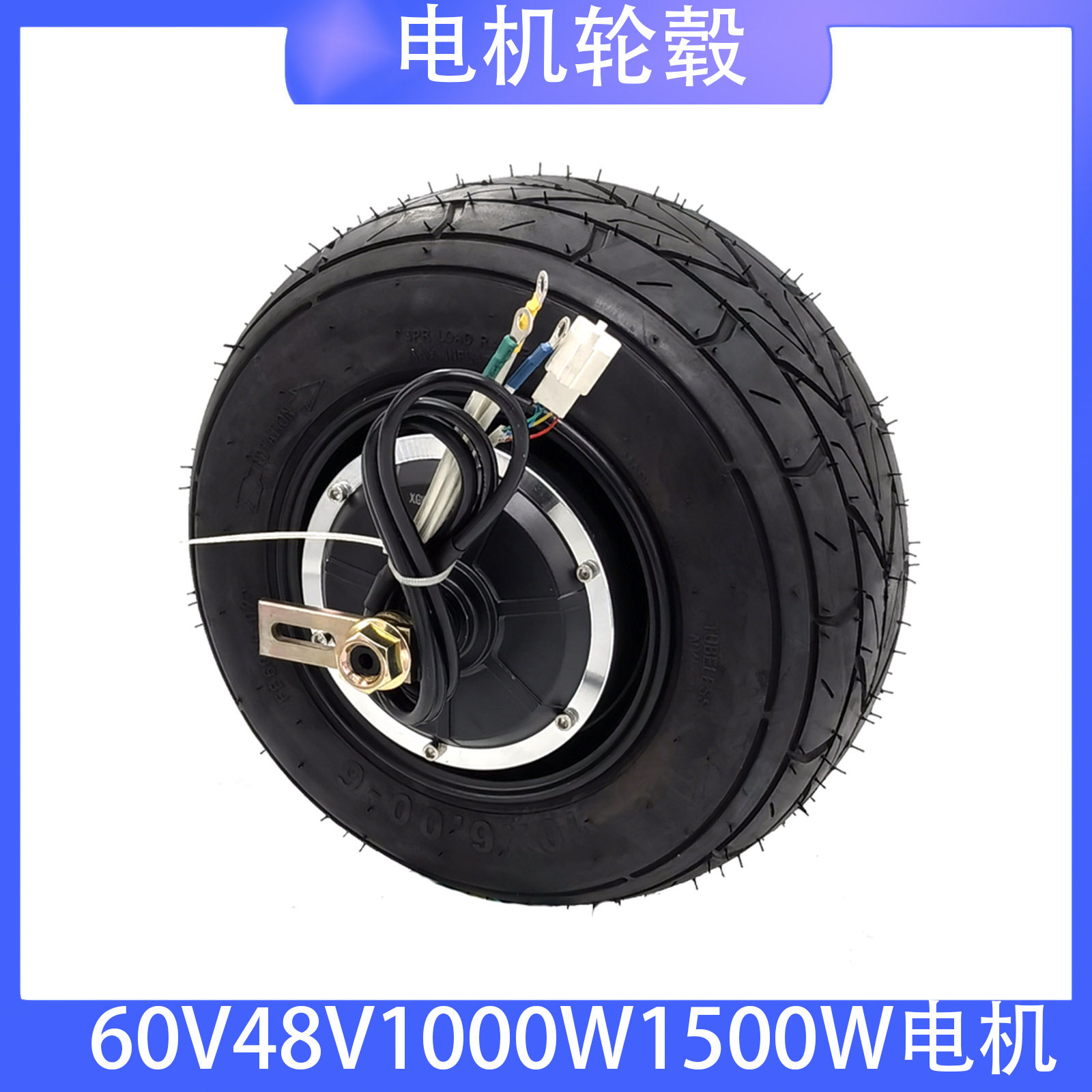 รถจักรยานยนต์ไฟฟ้า Harley ขนาดเล็ก รถไข่ 60V48V1000W1500W มอเตอร์ฮับล้อ 10X6.00-6 นิ้ว สำหรับสกูตเตอร์