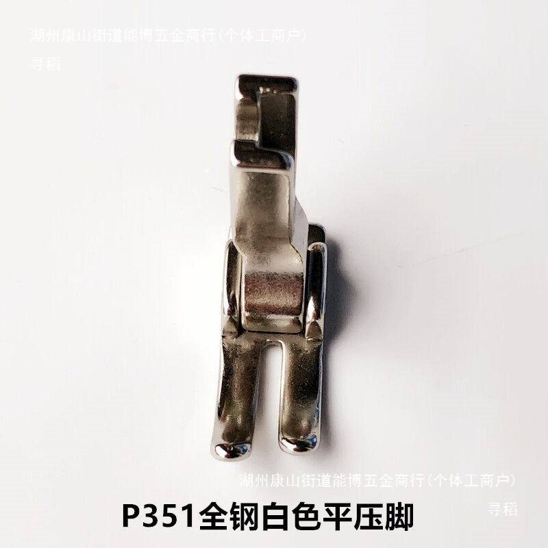 电脑平车全钢白P351压脚电动平缝机常规平压脚通用工业缝纫机配件