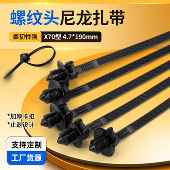 Wholesale Nylon Cable Ties in Various Specifications, Highly Flexible, X70 Type 4.7*190mm Threaded Head Automotive Cable Ties