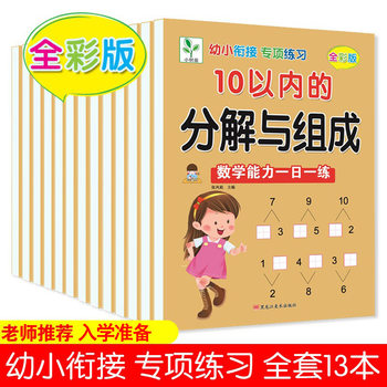 Special Exercises for Young Children to Connect Mathematics, Addition and Subtraction, Ten Borrowing, Ten Mathematics, Preschool Oral Arithmetic Problems, Strokes, Chinese Characters, Tracing