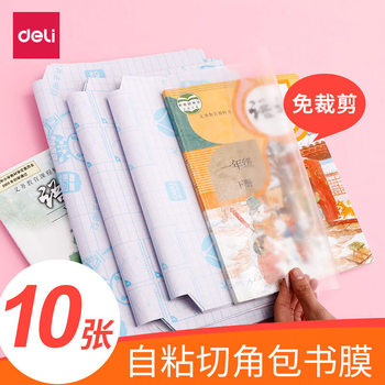 Deli stationery student corner cutting design self-adhesive book film book cover book cover 18K/16K/A4 multi-size optional