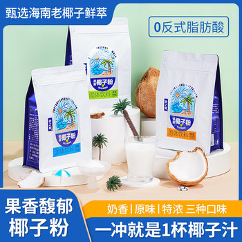 Food top instant Hainan coconut powder coffee companion breakfast meal replacement original flavor/milk flavor/extra thick coconut powder instant drink