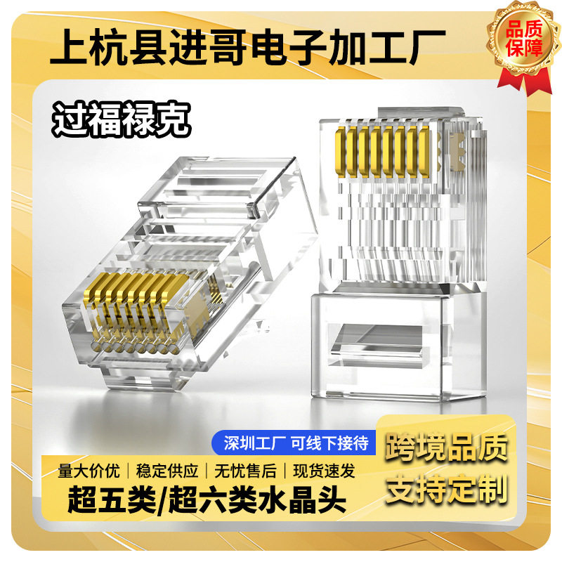 หัวคริสตัล RJ45 สายเคเบิลเครือข่าย, หัวคริสตัลเคลือบทอง 3U-5...