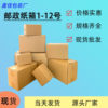 Various Specifications of Postal Cartons, Five-Layer Extra-Hard Corrugated Cardboard, Taobao and Tmall Packaging Boxes, Express Cartons, Packing Boxes