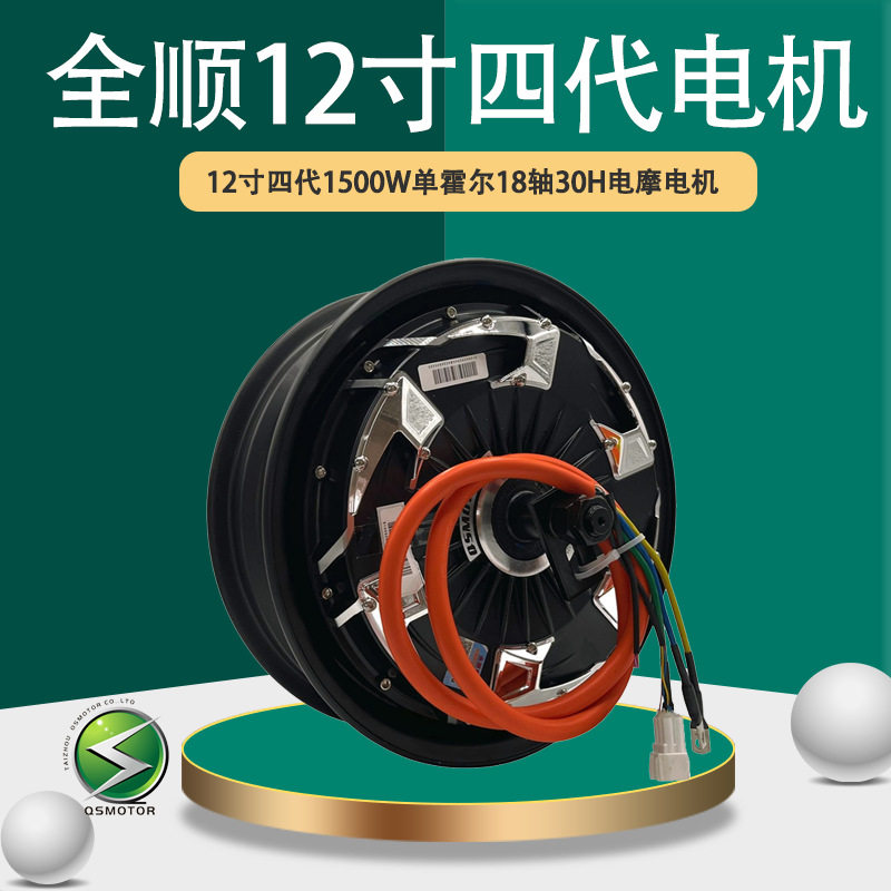 QSMOTOR Quanshun ขนาด 12 นิ้ว รุ่นที่ 4 กำลัง 1500W 30H พร้อมดิสก์เบรก ยางกว้าง 18 แกน มอเตอร์ไฟฟ้าสำหรับยานพาหนะ 48V-96V