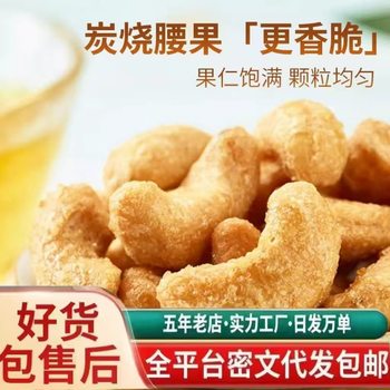 Charcoal-Roasted Cashew Nuts in Bulk, Original Flavor, No Additives, Nut Snacks, Large Particles, New Year Goods, New Charcoal-Roasted Cashew Nuts