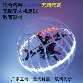 Spherical Drone Confrontation Racing 200mm Brushless Motor Intelligent Suspended Science and Education Aircraft Model Competition Teaching Trainer