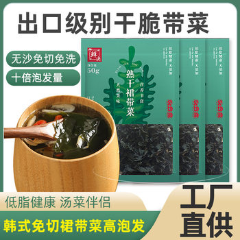Undaria pinnatifida Dried Goods Grade I 50g Bag Korean-style Kelp Soup Salted Skirt Dried Goods Grade A Household Haiqun Dishes