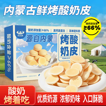 Tian Niuqing Grilled Milk Skin Cheese Inner Mongolia High Calcium Grilled Yogurt Skin Milk Food Fresh Grilled Milk Crispy Snacks