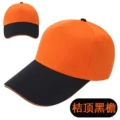 Orange top black brim [Fabric cap]