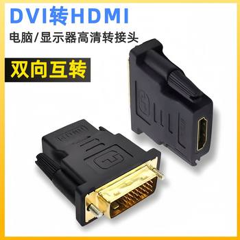 DVI24 1 turn HDMI adapter two-way mutual conversion TV computer connection monitor dvi to hdmi mother