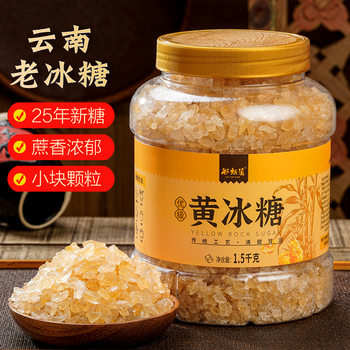 Guyunyandian Yunnan Old Rock Sugar Small Capsules Yellow Rock Sugar Sugar Cane Sugar Polycrystalline Rock Sugar 1.5kg Cans 0.5kg Bags Wholesale