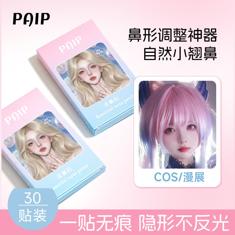 PAIP美鼻贴自然隐形柔软仿真鼻贴神器透明无痕防水便捷盒装美鼻贴,淘宝优惠券,粉丝福利购,淘宝优惠卷