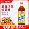 Haitian Refined Cooking Wine 800ml Household Jiangnan Yellow Rice Wine Stir-fried Vegetable Cooking Seasoning Wine Kitchen Seasoning