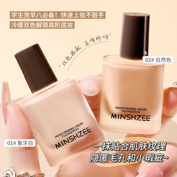 Mingxizhi foundation liquid lasting makeup does not take off makeup refreshing makeup concealer does not card powder does not take off makeup foundation liquid cross border