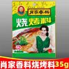 Xiao's barbecue material 35g bag barbecue seasoning mutton skewers barbecue sprinkling cumin powder pepper salt barbecue skewers