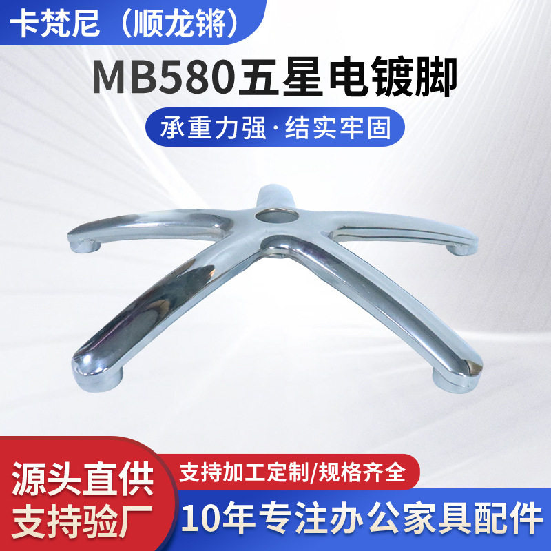 Office Chair Swivel Chair Accessories Mb580 Electroplated Five-Star Base Adjustable Computer Chair Gaming Chair Hardware Accessories
