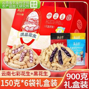 Academy of Agricultural Sciences Yunnan Colorful Peanut Gift Box 900g Gift Special Peanut Cooked Peanut with Shell 150g Bags